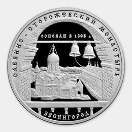 Саввино-Сторожевский монастырь 3 рубля 1998 (Серебро 0,900 31,10 гр) 