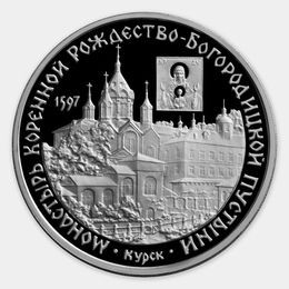 Монастырь Курской Коренной Рождество-Богородицкой пустыни 3 рубля 1997 (Серебро 0,900 31,10 гр)
