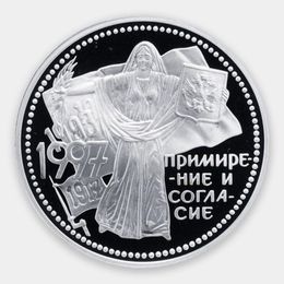 Примирение и согласие 3 рубля 1997 (Серебро 0,900 31,10 гр) 