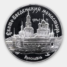 Свято-Введенский монастырь, г. Ярославль 3 рубля 1997 (Серебро 0,900 31,10 гр)
