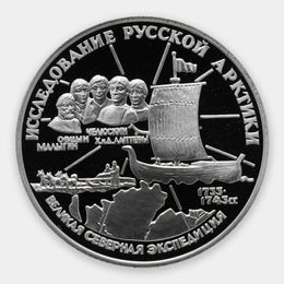 С.И. Челюскин  3 рубля 1995 (Серебро 0,900 31,10 гр) 