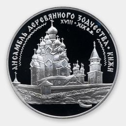 Ансамбль деревянного зодчества в Кижах  3 рубля 1995 (Серебро 0,900 31,10 гр)