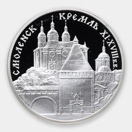 Смоленский Кремль 3 рубля 1995 (Серебро 0,900 31,10 гр)