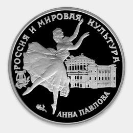 Анна Павлова 3 рубля 1993 (Серебро 0,900 31,10 гр) 