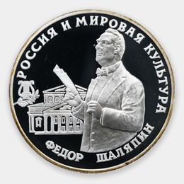 Фёдор Шаляпин 3 рубля 1993 (Серебро 0,900 31,10 гр)