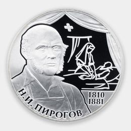 Хирург Н.И. Пирогов - 200-летие со дня рождения 2 рубля 2010 (Серебро 0,925 15,55 гр)
