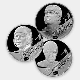 Хоккеисты Мальцев, Бобров, Харламов 2 рубля 2009 (Серебро 0,925 15,55 гр)