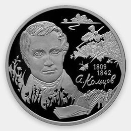 Поэт А.В. Кольцов, к 200-летию со дня рождения 2 рубля 2009 (Серебро 0,925 15,55 гр)