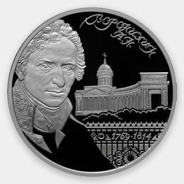 Архитектор А.Н. Воронихин, к 250-летию со дня рождения 2 рубля 2009 (Серебро 0,925 15,55 гр)