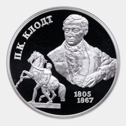 200-летие со дня рождения П.К. Клодта 2 рубля 2005 (Серебро 0,925 15,55 гр)