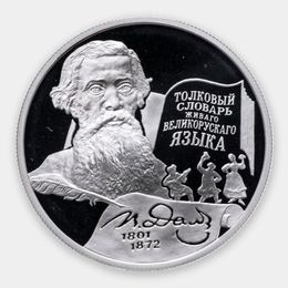 200-летие со дня рождения В.И. Даля 2 рубля 2001 (Серебро 0,925 15,55 гр)