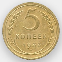 5 копеек 1935 CCCР (сост. XFine)