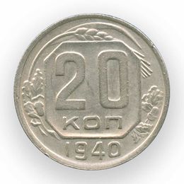 20 копеек 1940 СССР (сост. Very Fine)