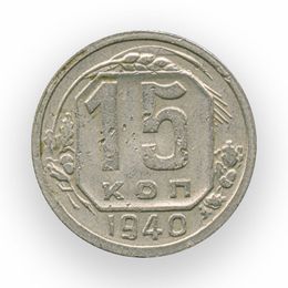 15 копеек 1940 CCCР (сост. Fine)