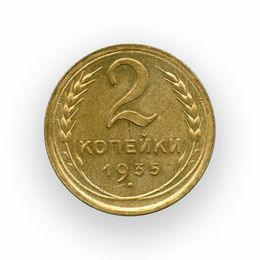 2 копейки 1935 СССР Новый тип (сост. about UNC)