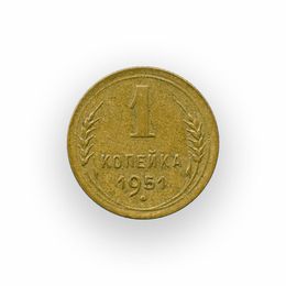 1 копейка 1951 СССР (сост. Very Fine)