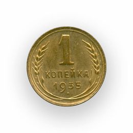 1 копейка 1935 СССР Новый тип (сост. about UNC)