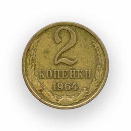2 копейки 1964 СССР (сост. Very Fine)