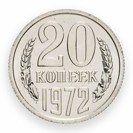 20 копеек 1972 CCCР (сост. brilliant UNC)