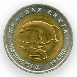 Черноморская афалина 50 рублей 1993