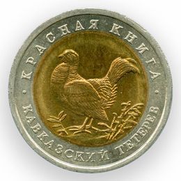 Кавказский тетерев 50 рублей 1993