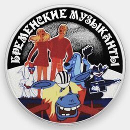 Бременские музыканты 3 рубля 2019 (Серебро 0,925 31,10 гр)
