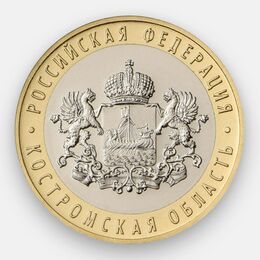 Костромская область 10 рублей 2019