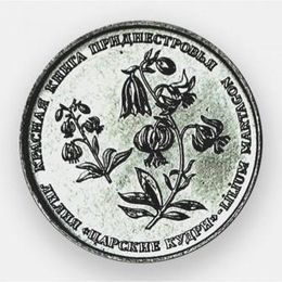 Лилия 1 рубль 2019 Приднестровье