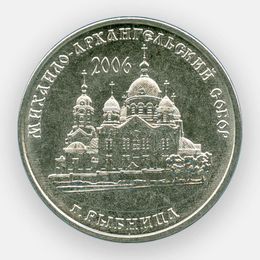 Михайло-Архангельский собор г. Рыбница 1 рубль 2019 Приднестровье