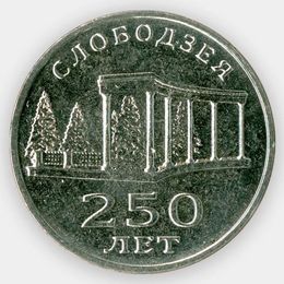 250 лет городу Слободзея 3 рубля 2019 Приднестровье