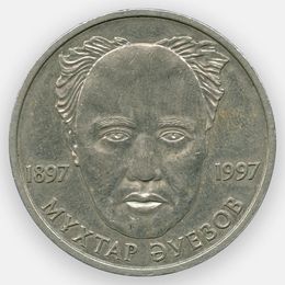 100 лет со дня рождения Мухтара Ауэзова 20 тенге 1997 Казахстан