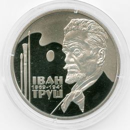 150 лет со дня рождения Ивана Труша 2 гривны 2019 Украина