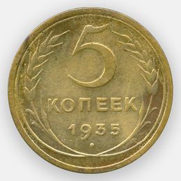 5 копеек 1935 СССР (сост. Very Fine)