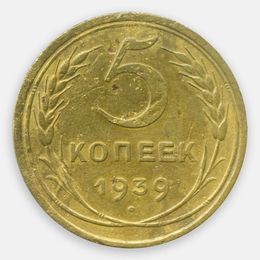 5 копеек 1939 СССР (Fine)