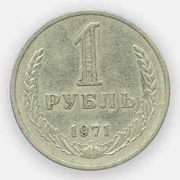 1 рубль 1971 СССР (сост. Very Fine)