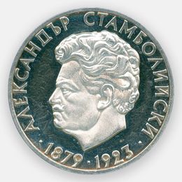 Александр Стамболийский 5 левов 1974 Болгария (Серебро 0,900 20,50 гр)
