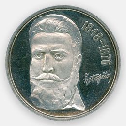 Христо Ботев 5 левов 1976 Болгария (Серебро 0,900 20,50 гр)