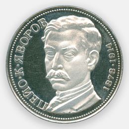 Пейо Яворов 5 левов 1978 Болгария (Серебро 0,900 20,50 гр)