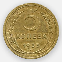 5 копеек 1933 СССР (сост. XFine)