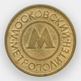 Жетон для проезда в метро образца 1992 года (металлический)