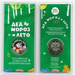 25 рублей 2019 Дед Мороз и лето. Российская мультипликация - Цветная