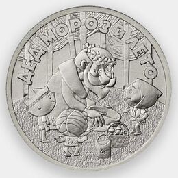 25 рублей 2019 Дед Мороз и лето. Российскаямультипликация - Простая