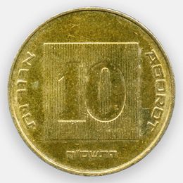 10 агорот 1985-2017 Израиль (Very Fine - XFine)