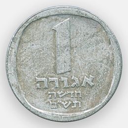 1 новая агора 1980-1982 Израиль (сост. Very Fine)