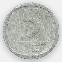 5 агорот 1976-1979 Израиль (сост. Very Fine)