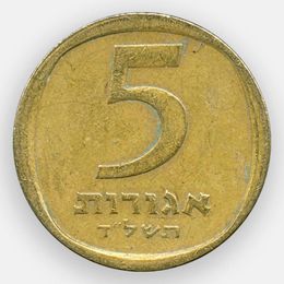 5 агорот 1960-1975 Израиль (сост. Very Fine)