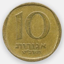 10 агорот 1960-1977 Израиль (сост. Very Fine)
