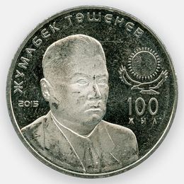 Жумабек Ташенов 50 тенге 2015 Казахстан (сост. UNC)
