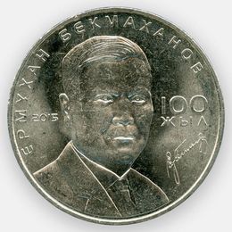 Ермухан Бекмаханов 50 тенге 2015 Казахстан (сост. UNC)