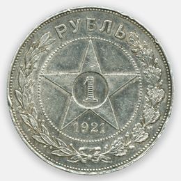 1 рубль 1921 (АГ) СССР (Very Fine)